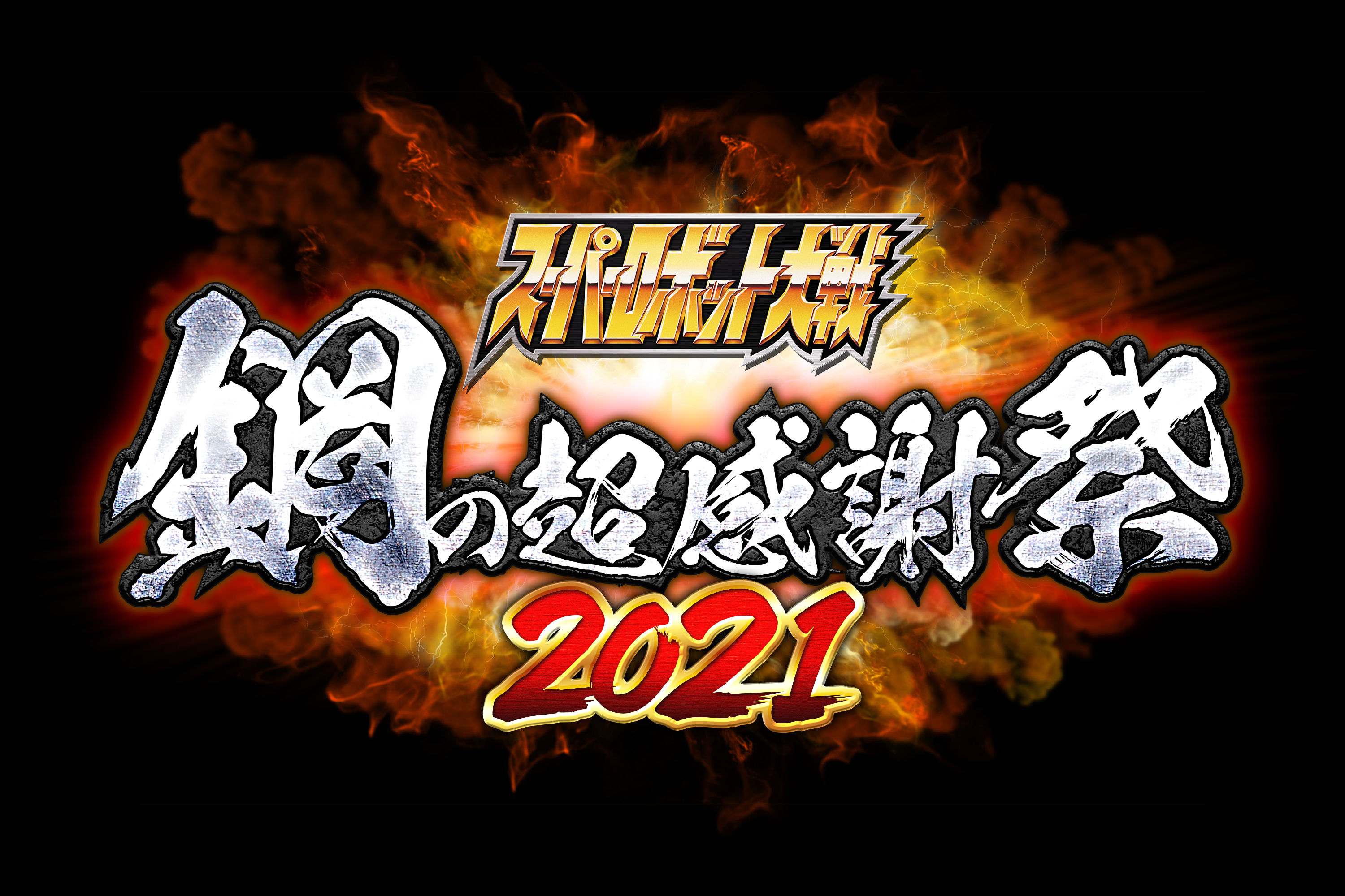 スーパーロボット大戦 鋼の超感謝祭21レポート スパロボ30周年特設サイト