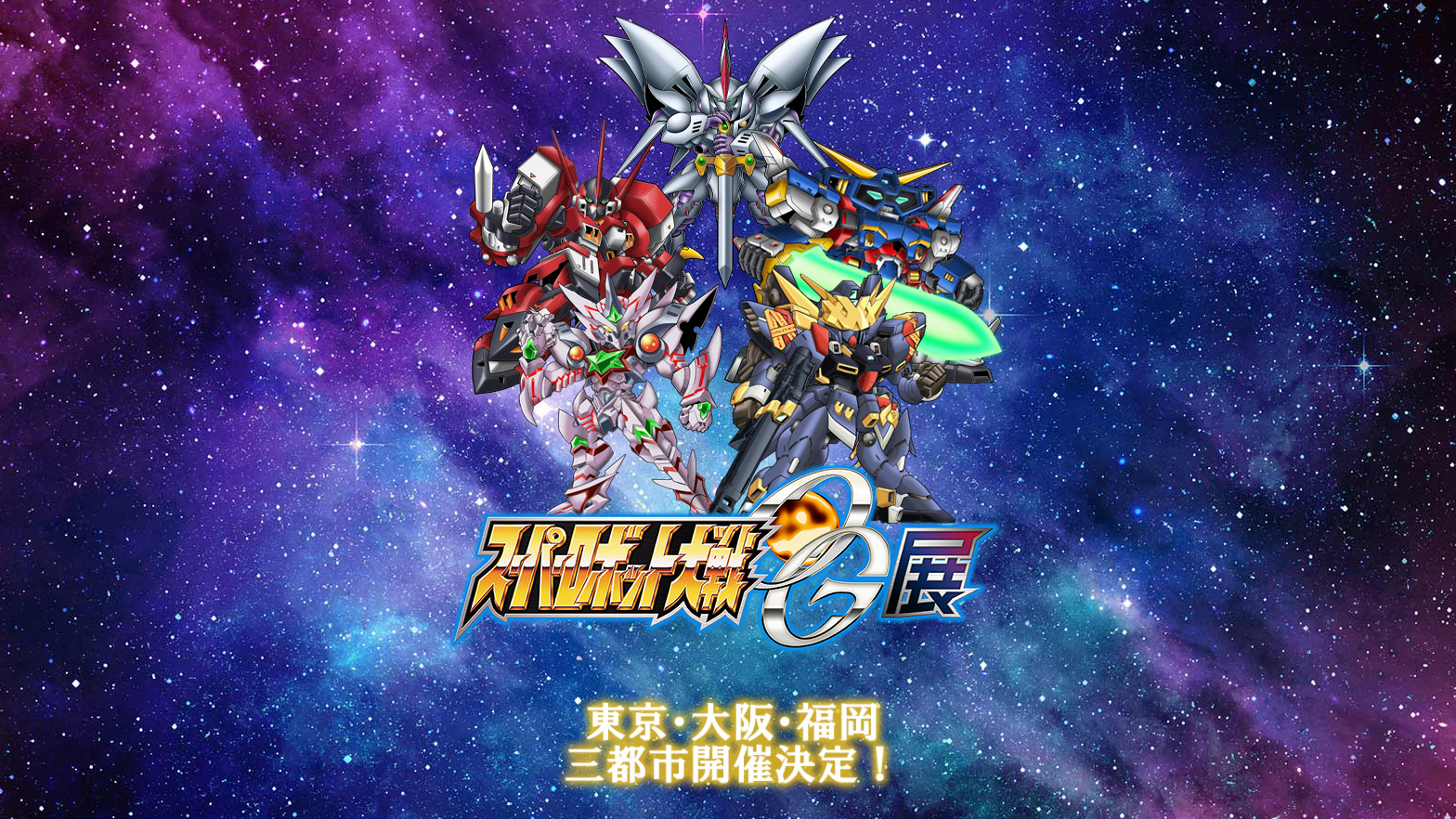 スーパーロボット大戦 鋼の超感謝祭21レポート スパロボ30周年特設サイト